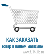 Знаки безопасности в Сургуте купить Магазин Охраны Труда fullBUILD