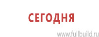 Таблички и знаки на заказ в Сургуте Магазин Охраны Труда fullBUILD
