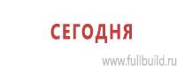 Информационные щиты в Сургуте купить Магазин Охраны Труда fullBUILD